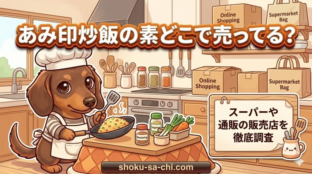 あみ印 炒飯の素 どこで売ってる