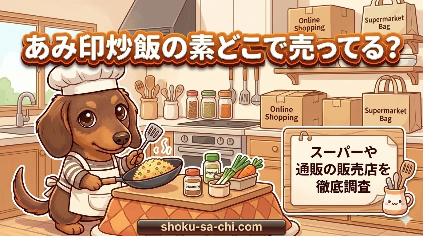 あみ印 炒飯の素 どこで売ってる