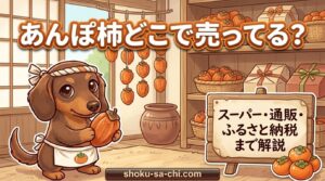 あんぽ柿どこで売ってる