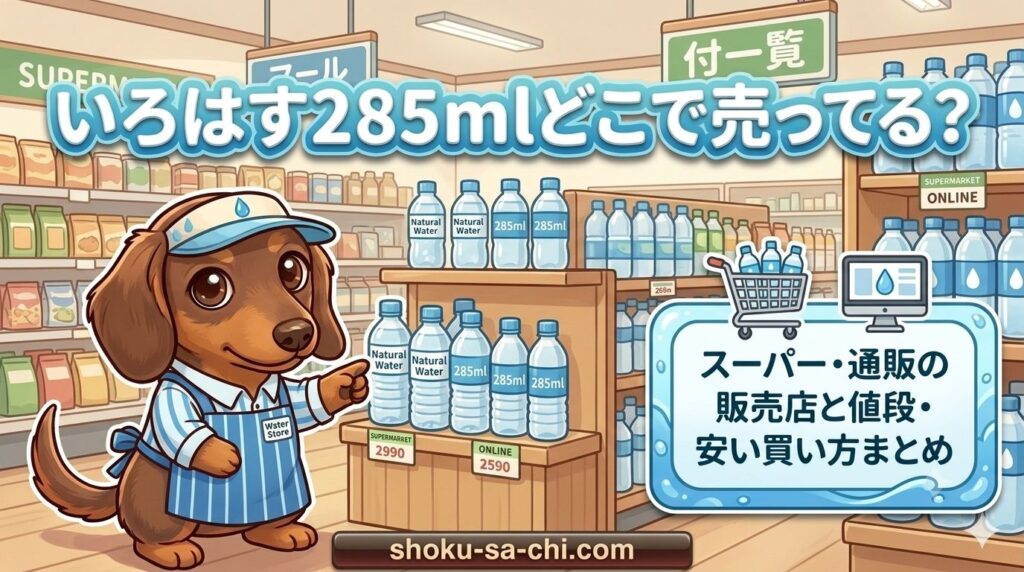 いろはす 285ml どこで売ってる