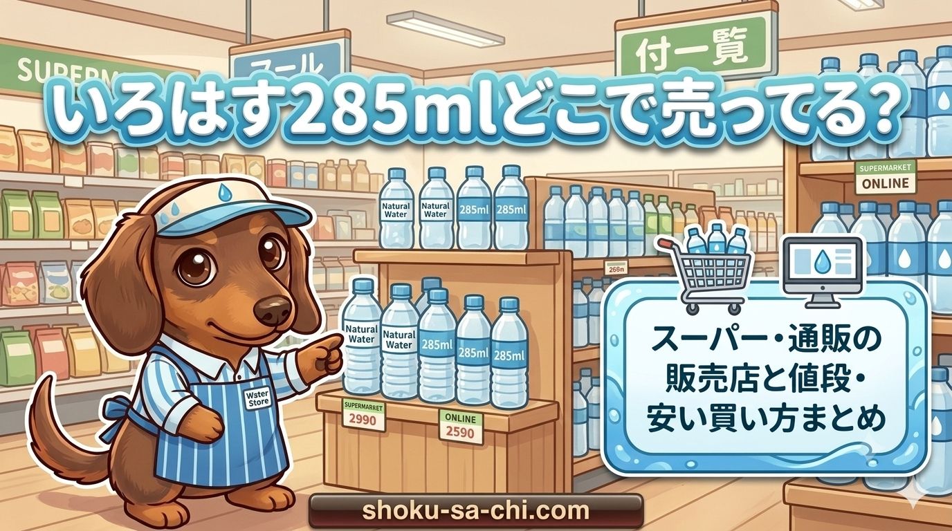 いろはす 285ml どこで売ってる
