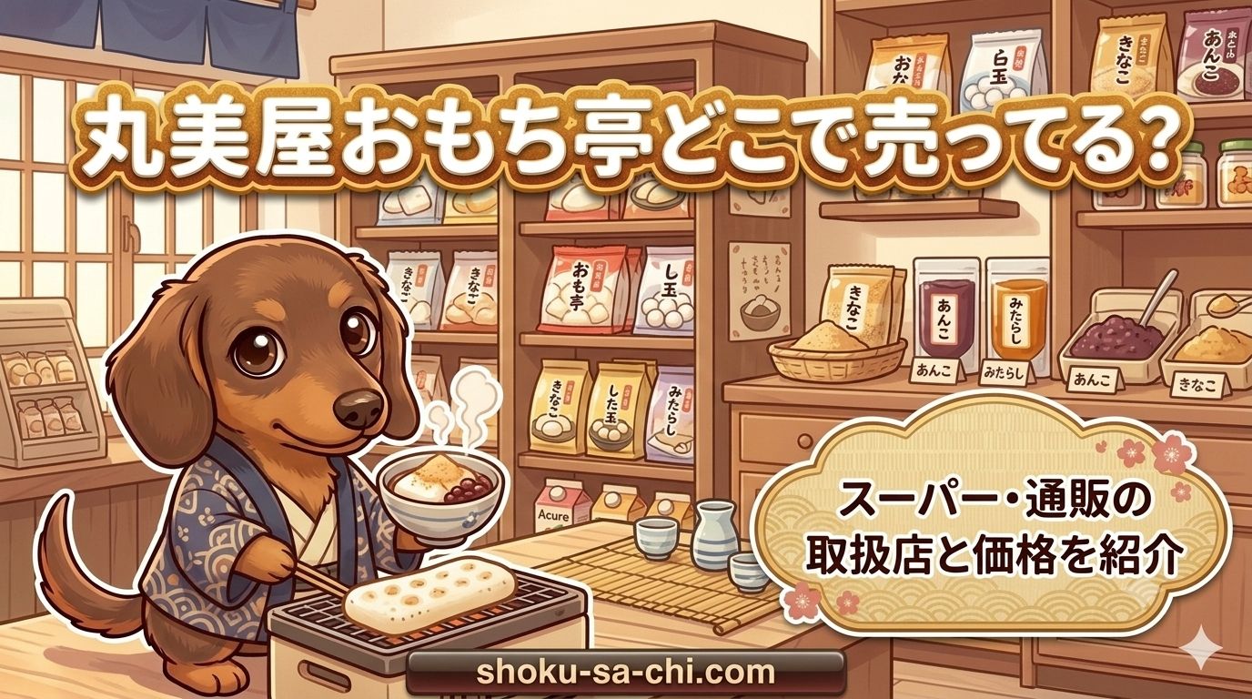 丸美屋 おもち亭 どこで売ってる
