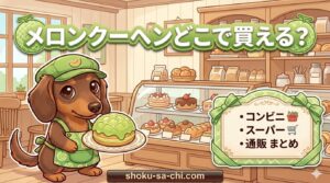 メロンクーヘン どこで買える
