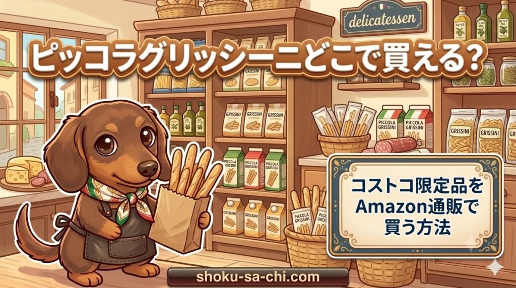 ピッコラグリッシーニ どこで買える