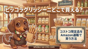 ピッコラグリッシーニ どこで買える
