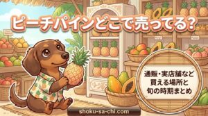 ピーチパイン どこで売ってる