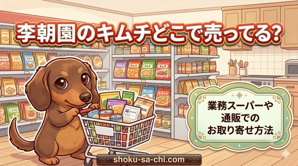 李朝園 キムチ どこで売ってる