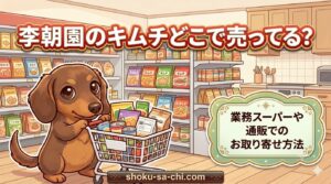 李朝園 キムチ どこで売ってる