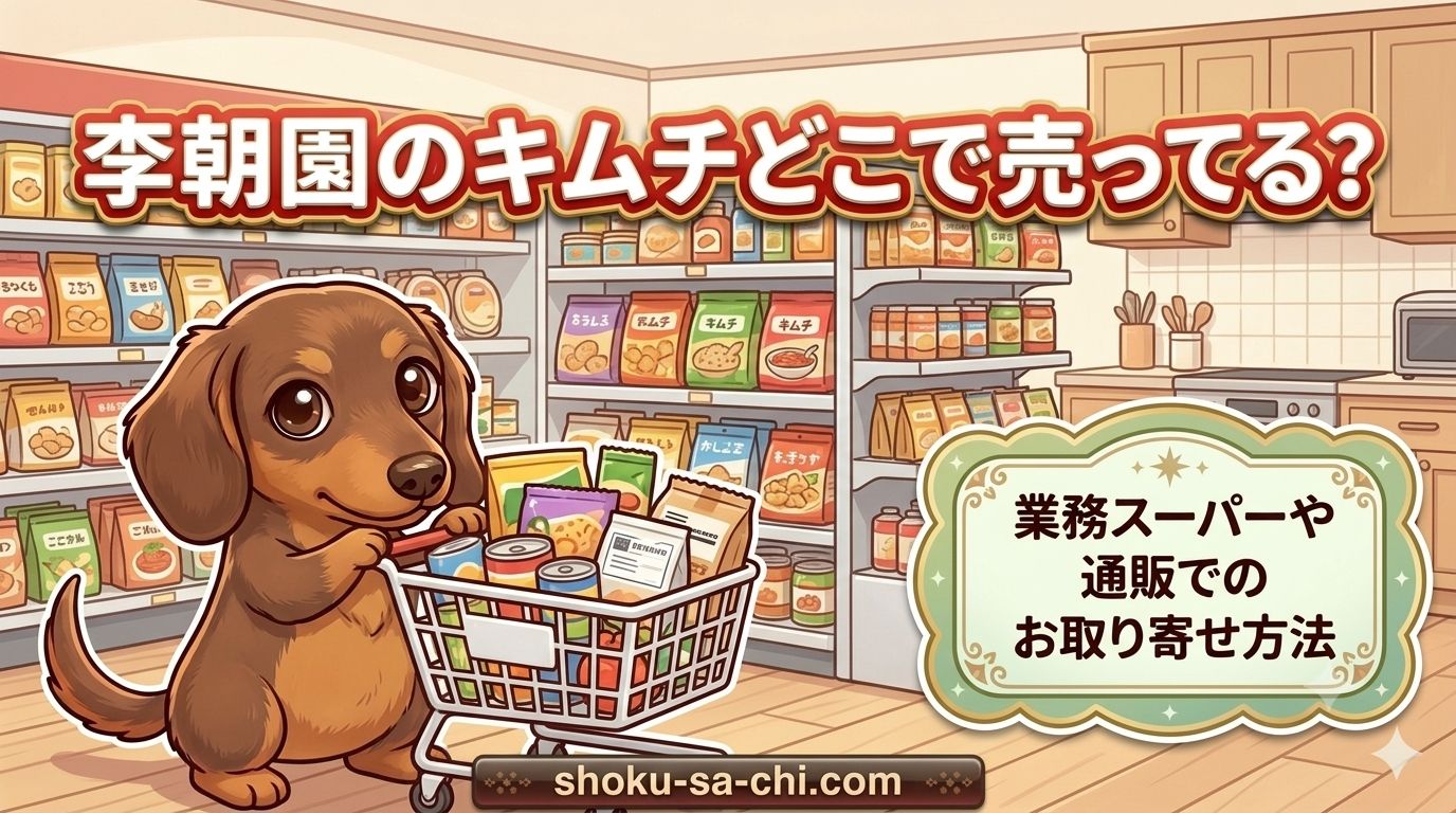 李朝園 キムチ どこで売ってる