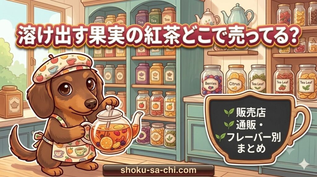 溶け出す果実の紅茶 どこで売ってる