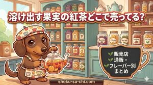溶け出す果実の紅茶 どこで売ってる