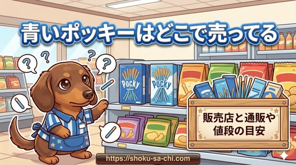 【青いポッキーはどこで売ってる】のか販売店と通販や値段・発売時期の目安
