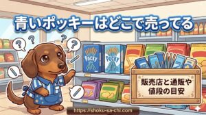 【青いポッキーはどこで売ってる】のか販売店と通販や値段・発売時期の目安
