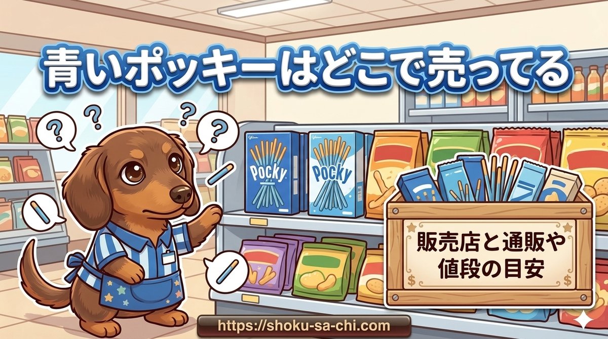 【青いポッキーはどこで売ってる】のか販売店と通販や値段・発売時期の目安