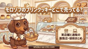 モロゾフ プリンクッキー どこで売ってる