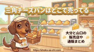 【三角チーズパンはどこで売ってる】のか大分と山口の販売店や通販まとめ