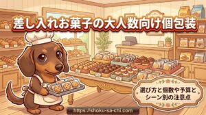 【差し入れお菓子の大人数向け個包装】選び方と個数や予算とシーン別の注意点