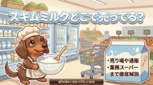 スキムミルク どこで売ってる