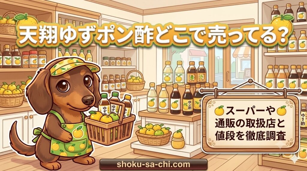 天翔ゆずポン酢 どこで売ってる