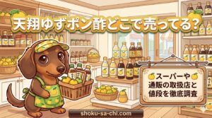 天翔ゆずポン酢 どこで売ってる