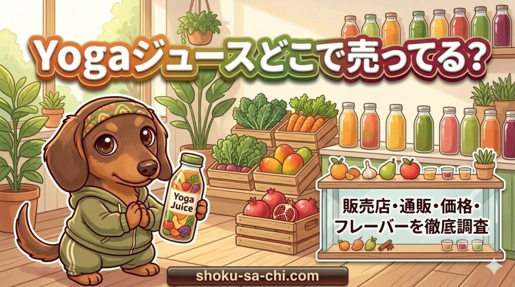 yoga ジュース どこで売ってる