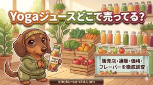 yoga ジュース どこで売ってる