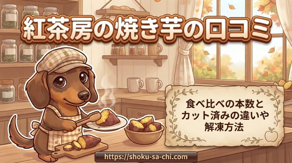 【紅茶房の焼き芋の口コミ】食べ比べの本数とカット済みの違いや解凍方法
