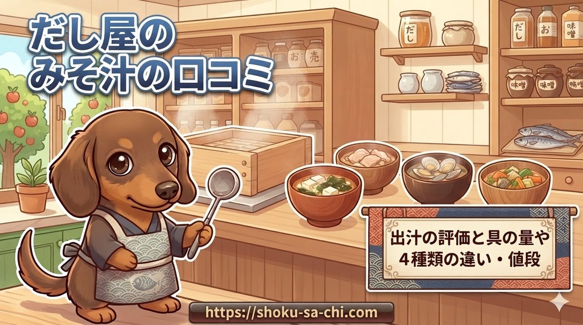 【だし屋のみそ汁の口コミ】出汁の評価と具の量や4種類の違い・値段