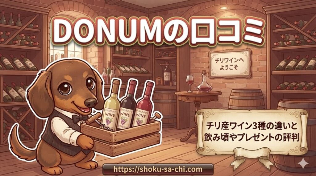 【DONUMの口コミ】チリ産ワイン3種の違いと飲み頃やプレゼントの評判