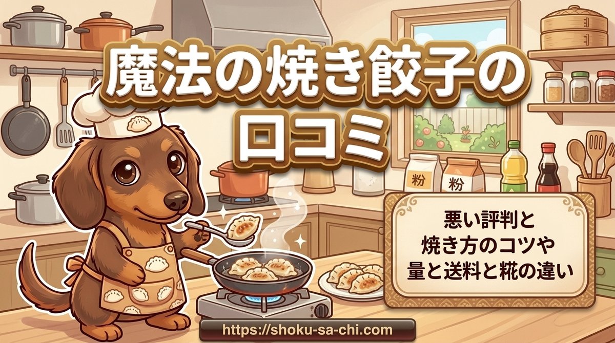 【魔法の焼き餃子の口コミ】悪い評判と焼き方のコツや量と送料と糀の違い