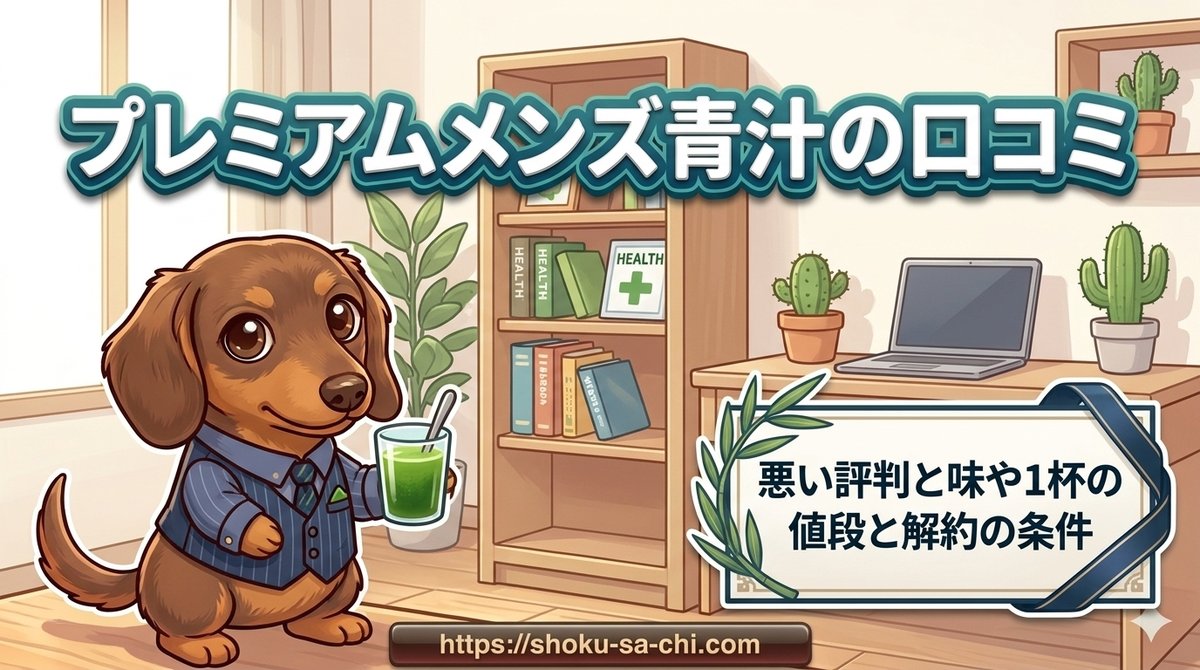 【プレミアムメンズ青汁の口コミ】悪い評判と味や1杯の値段と解約の条件