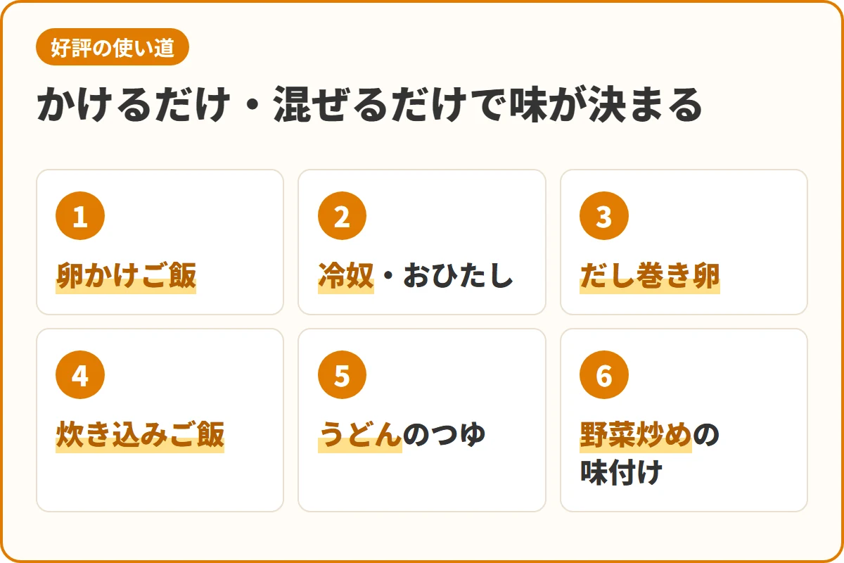 かけるだけ・混ぜるだけで味が決まる