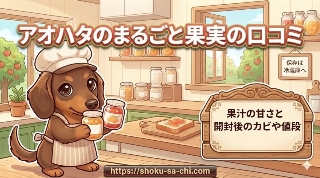 【アオハタのまるごと果実の口コミ】果汁の甘さと開封後のカビや値段