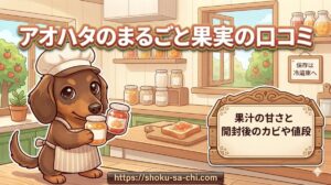 【アオハタのまるごと果実の口コミ】果汁の甘さと開封後のカビや値段