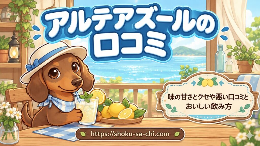 【アルテアズールの口コミ】味の甘さとクセや悪い口コミとおいしい飲み方