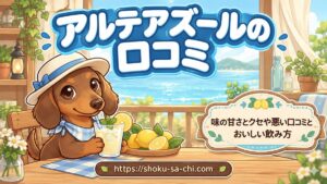 【アルテアズールの口コミ】味の甘さとクセや悪い口コミとおいしい飲み方