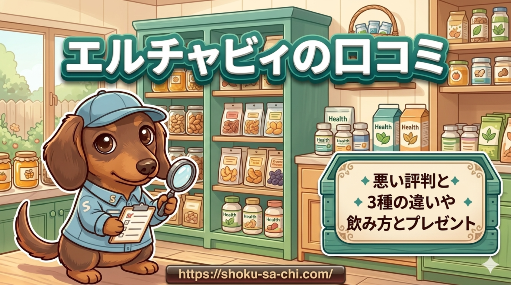 【エルチャビィの口コミ】悪い評判と3種の違いや飲み方とプレゼント