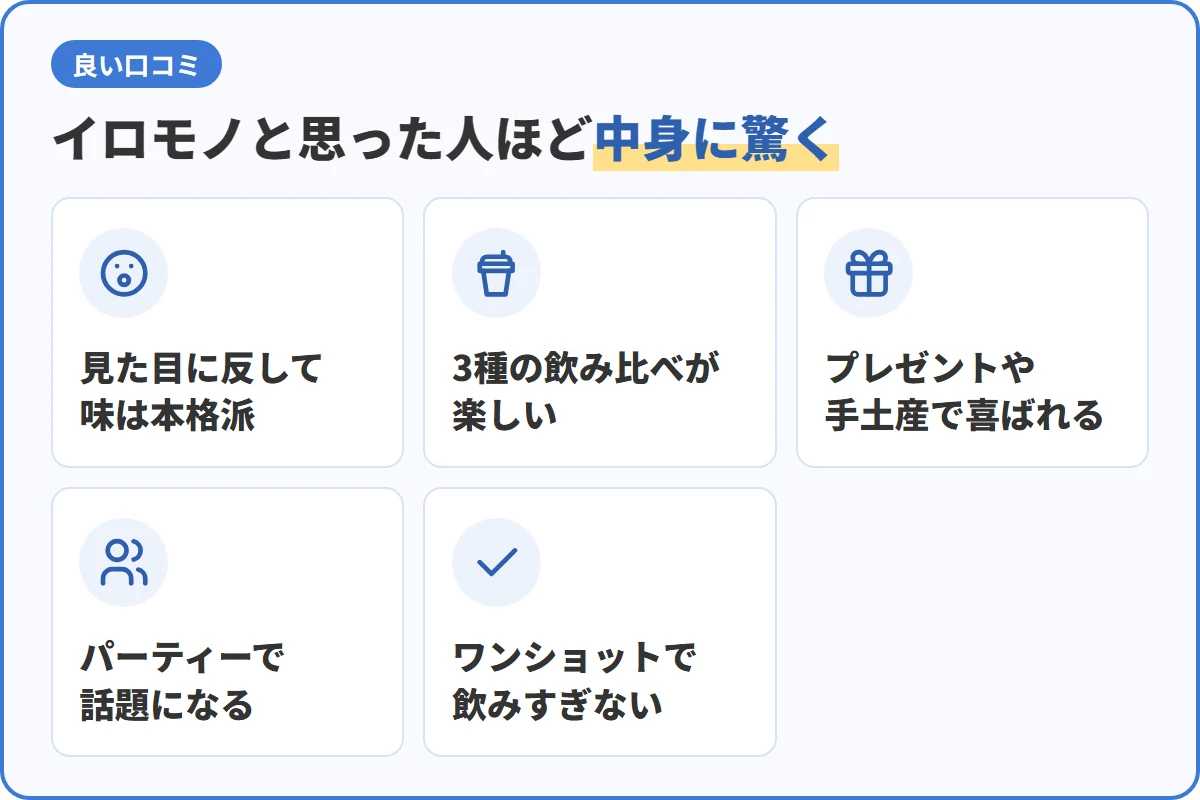 イロモノと思った人ほど中身に驚く