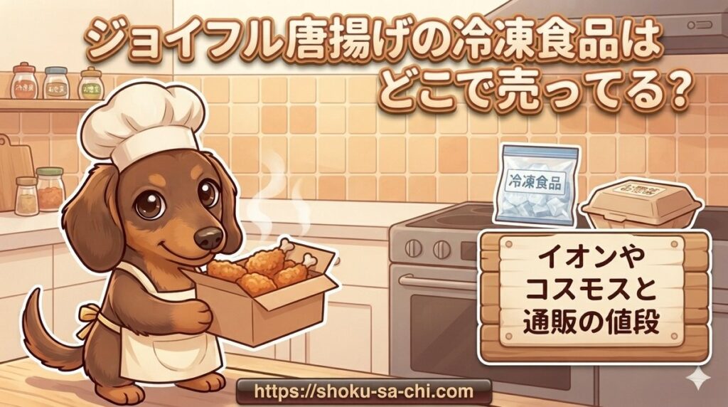【ジョイフル唐揚げの冷凍食品はどこで売ってる?】イオンやコスモスと通販の値段