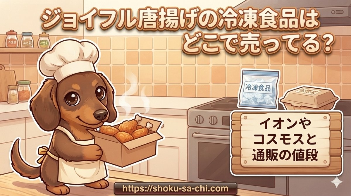 【ジョイフル唐揚げの冷凍食品はどこで売ってる?】イオンやコスモスと通販の値段