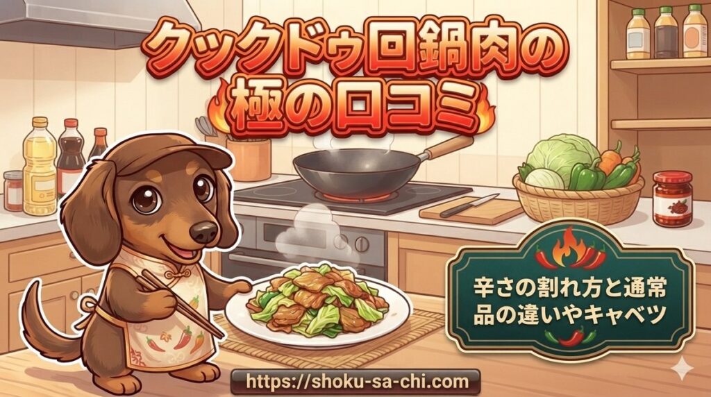 【クックドゥ回鍋肉の極の口コミ】辛さの割れ方と通常品の違いやキャベツ