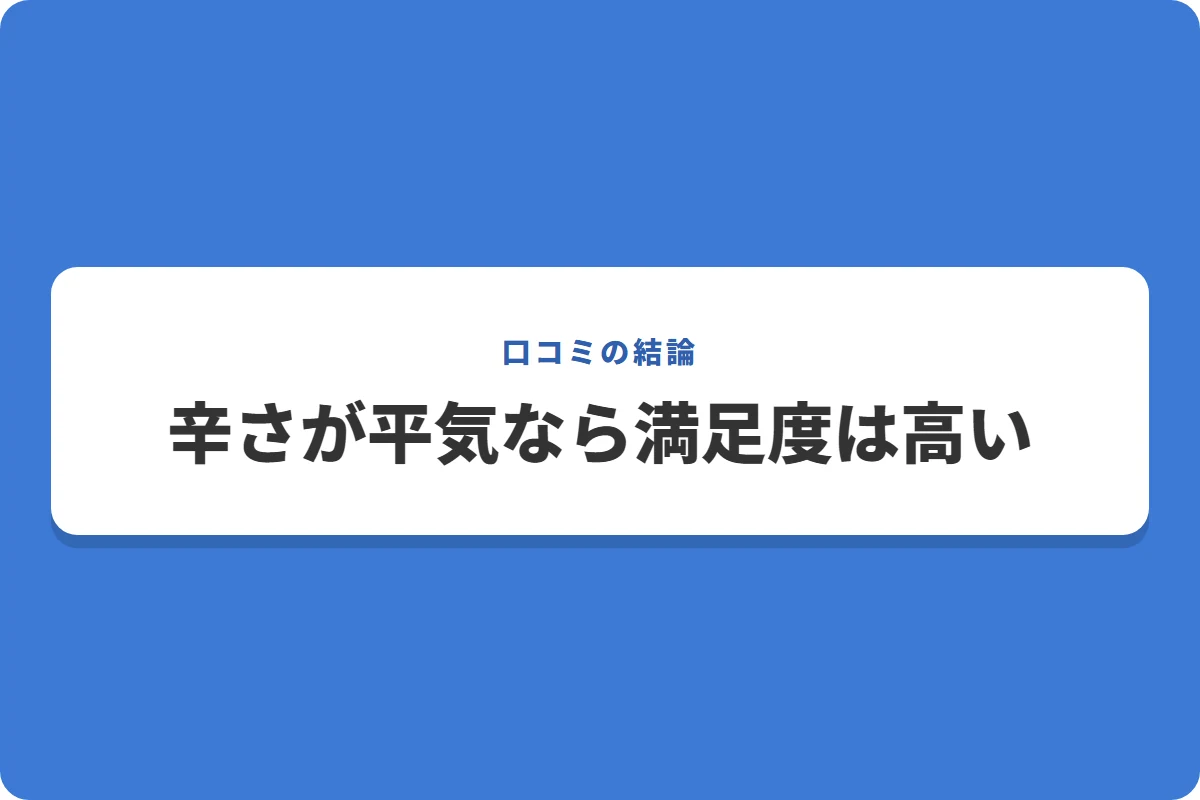 辛さが平気なら満足度は高い