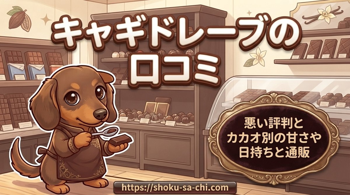 【キャギドレーブの口コミ】悪い評判とカカオ別の甘さや日持ちと通販