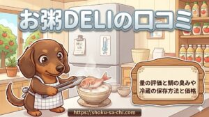 【お粥DELIの口コミ】量の評価と鯛の臭みや冷蔵の保存方法と価格