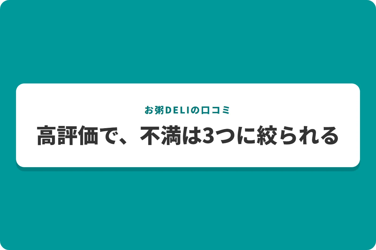 高評価で、不満は3つに絞られる